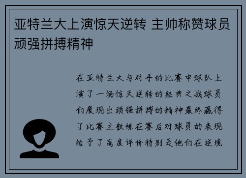 亚特兰大上演惊天逆转 主帅称赞球员顽强拼搏精神