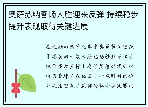 奥萨苏纳客场大胜迎来反弹 持续稳步提升表现取得关键进展