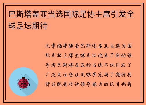 巴斯塔盖亚当选国际足协主席引发全球足坛期待