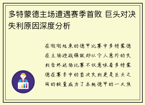 多特蒙德主场遭遇赛季首败 巨头对决失利原因深度分析