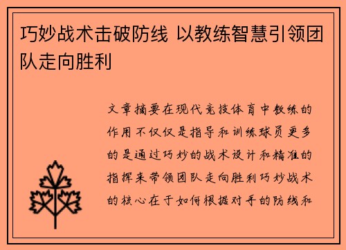 巧妙战术击破防线 以教练智慧引领团队走向胜利