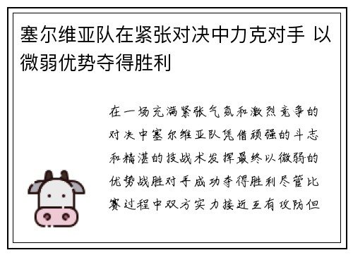 塞尔维亚队在紧张对决中力克对手 以微弱优势夺得胜利
