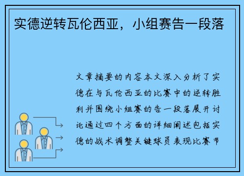 实德逆转瓦伦西亚，小组赛告一段落