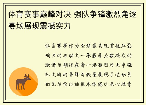 体育赛事巅峰对决 强队争锋激烈角逐赛场展现震撼实力