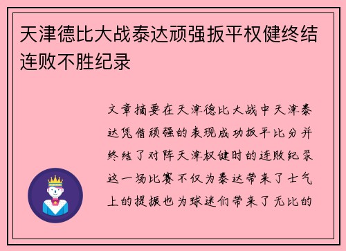 天津德比大战泰达顽强扳平权健终结连败不胜纪录