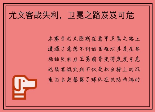 尤文客战失利，卫冕之路岌岌可危