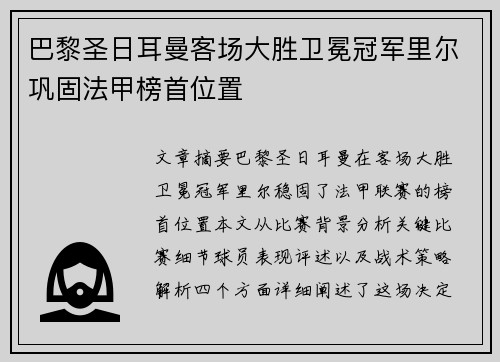 巴黎圣日耳曼客场大胜卫冕冠军里尔巩固法甲榜首位置