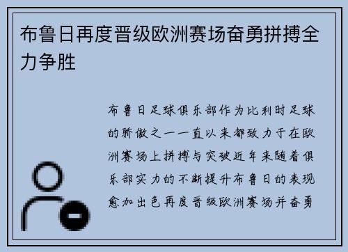 布鲁日再度晋级欧洲赛场奋勇拼搏全力争胜