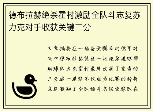德布拉赫绝杀霍村激励全队斗志复苏力克对手收获关键三分