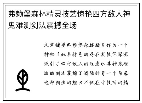 弗赖堡森林精灵技艺惊艳四方敌人神鬼难测剑法震撼全场