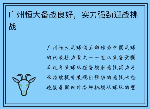 广州恒大备战良好，实力强劲迎战挑战