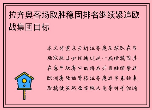 拉齐奥客场取胜稳固排名继续紧追欧战集团目标