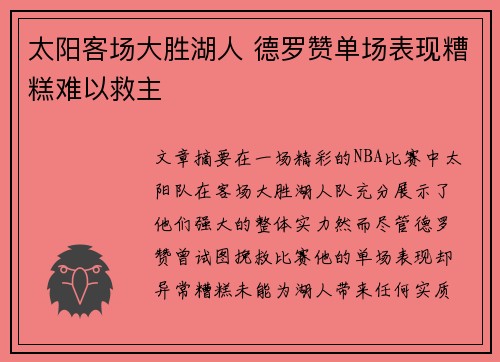 太阳客场大胜湖人 德罗赞单场表现糟糕难以救主