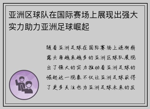 亚洲区球队在国际赛场上展现出强大实力助力亚洲足球崛起