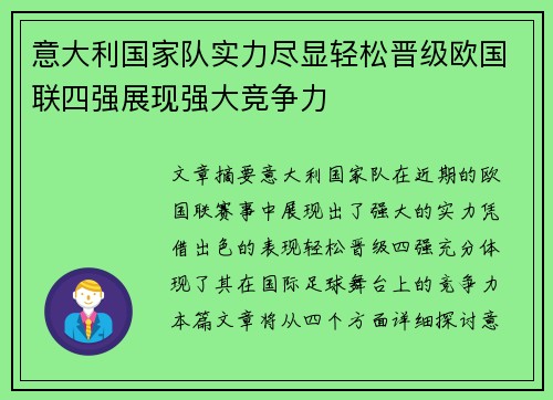 意大利国家队实力尽显轻松晋级欧国联四强展现强大竞争力