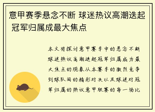 意甲赛季悬念不断 球迷热议高潮迭起 冠军归属成最大焦点