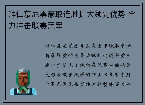 拜仁慕尼黑豪取连胜扩大领先优势 全力冲击联赛冠军