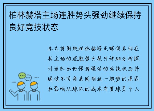 柏林赫塔主场连胜势头强劲继续保持良好竞技状态