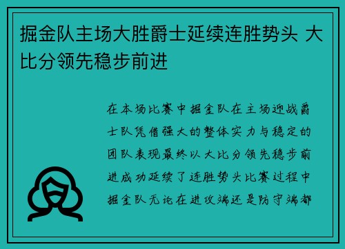 掘金队主场大胜爵士延续连胜势头 大比分领先稳步前进