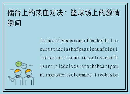 擂台上的热血对决：篮球场上的激情瞬间