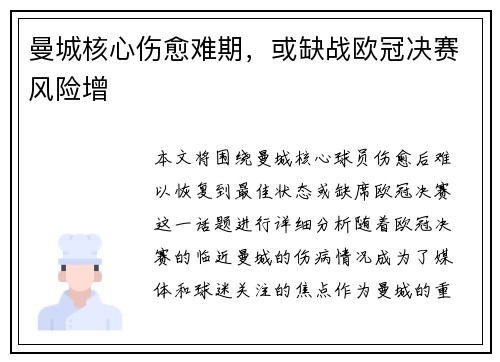 曼城核心伤愈难期，或缺战欧冠决赛风险增