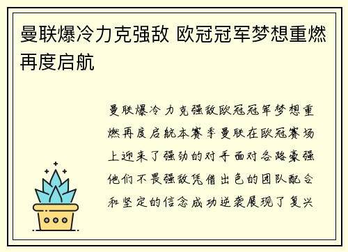 曼联爆冷力克强敌 欧冠冠军梦想重燃再度启航