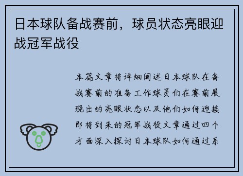 日本球队备战赛前，球员状态亮眼迎战冠军战役