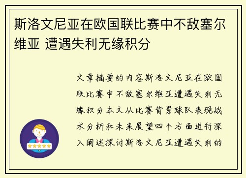 斯洛文尼亚在欧国联比赛中不敌塞尔维亚 遭遇失利无缘积分