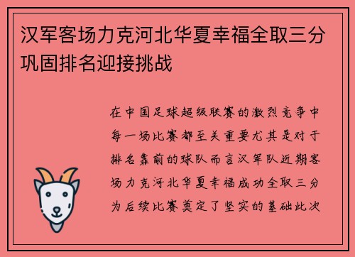 汉军客场力克河北华夏幸福全取三分巩固排名迎接挑战