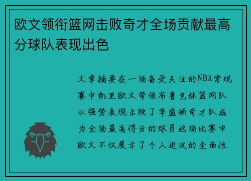 欧文领衔篮网击败奇才全场贡献最高分球队表现出色