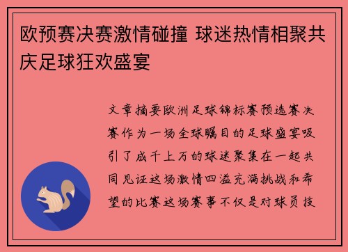 欧预赛决赛激情碰撞 球迷热情相聚共庆足球狂欢盛宴