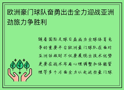 欧洲豪门球队奋勇出击全力迎战亚洲劲旅力争胜利