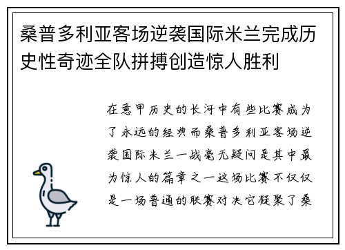 桑普多利亚客场逆袭国际米兰完成历史性奇迹全队拼搏创造惊人胜利