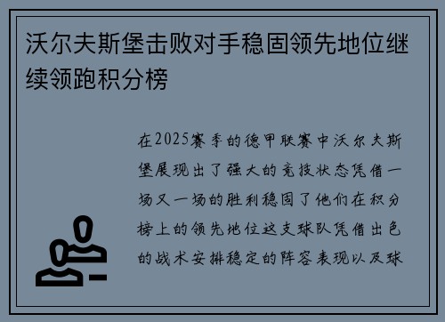 沃尔夫斯堡击败对手稳固领先地位继续领跑积分榜