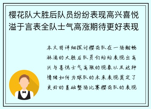 樱花队大胜后队员纷纷表现高兴喜悦溢于言表全队士气高涨期待更好表现