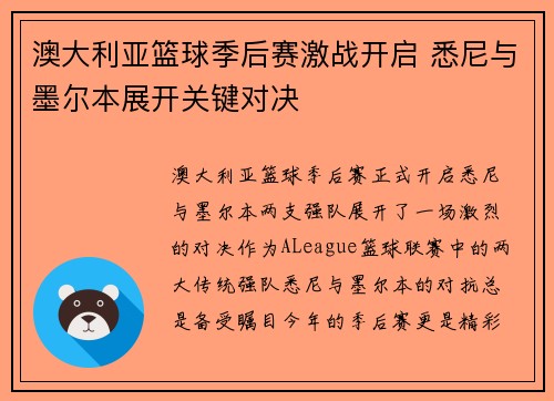 澳大利亚篮球季后赛激战开启 悉尼与墨尔本展开关键对决