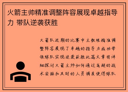 火箭主帅精准调整阵容展现卓越指导力 带队逆袭获胜