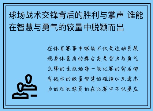 球场战术交锋背后的胜利与掌声 谁能在智慧与勇气的较量中脱颖而出