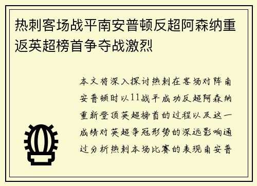 热刺客场战平南安普顿反超阿森纳重返英超榜首争夺战激烈