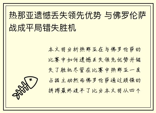 热那亚遗憾丢失领先优势 与佛罗伦萨战成平局错失胜机