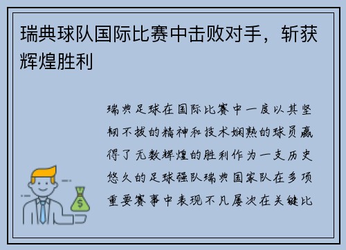 瑞典球队国际比赛中击败对手，斩获辉煌胜利
