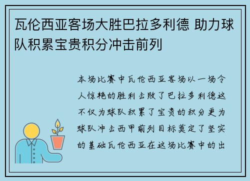 瓦伦西亚客场大胜巴拉多利德 助力球队积累宝贵积分冲击前列