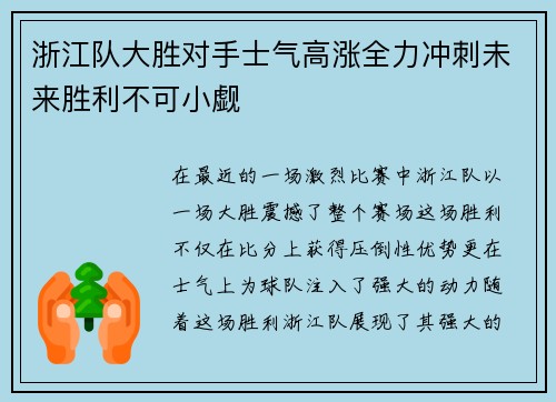 浙江队大胜对手士气高涨全力冲刺未来胜利不可小觑