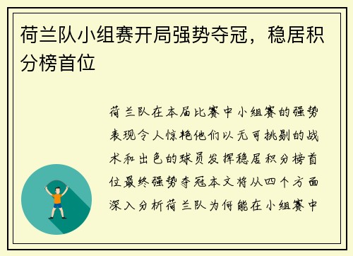 荷兰队小组赛开局强势夺冠，稳居积分榜首位