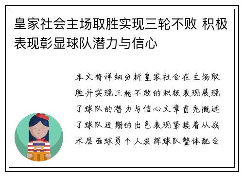 皇家社会主场取胜实现三轮不败 积极表现彰显球队潜力与信心