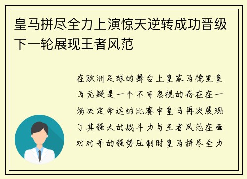 皇马拼尽全力上演惊天逆转成功晋级下一轮展现王者风范