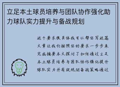 立足本土球员培养与团队协作强化助力球队实力提升与备战规划