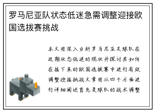 罗马尼亚队状态低迷急需调整迎接欧国选拔赛挑战