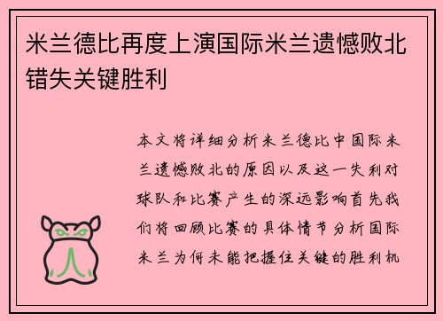 米兰德比再度上演国际米兰遗憾败北错失关键胜利