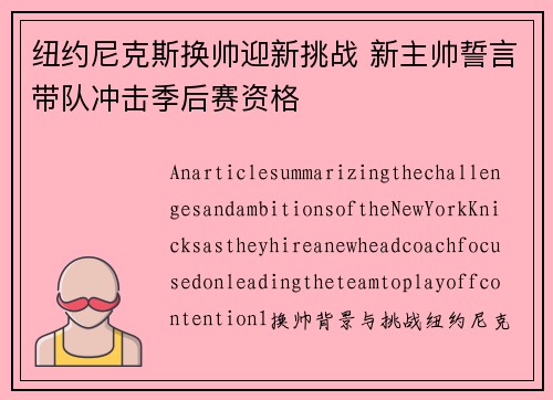 纽约尼克斯换帅迎新挑战 新主帅誓言带队冲击季后赛资格